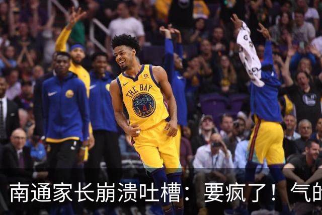 南通家长崩溃吐槽：要疯了！气的两天没烧饭！