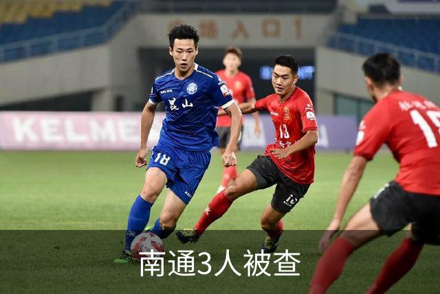 南通3人被查