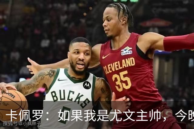 卡佩罗：如果我是尤文主帅，今晚会让穆阿尼和沃尔特马德一起上