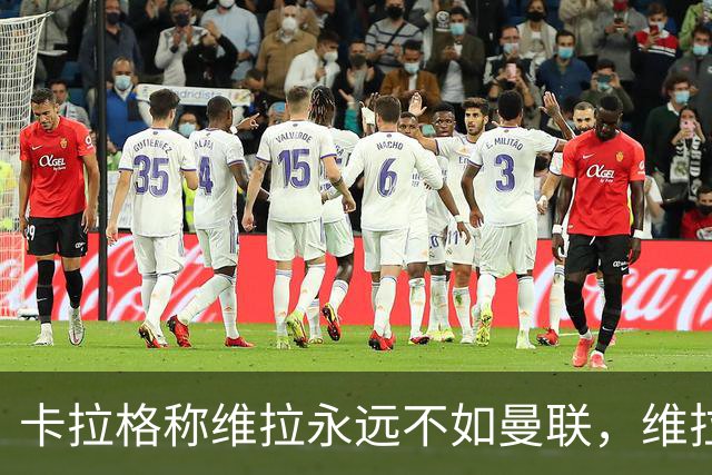 卡拉格称维拉永远不如曼联，维拉忍无可忍将对其提起诉讼