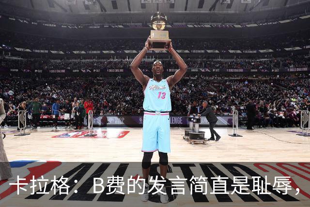 卡拉格：B费的发言简直是耻辱，没有卡里克他拿不了赛季最佳