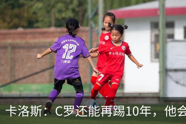 卡洛斯：C罗还能再踢10年，他会继续破纪录直到想停下来为止