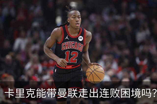 卡里克能带曼联走出连败困境吗？富勒姆一战成关键