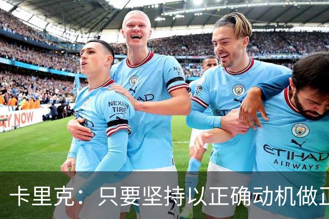 卡里克：只要坚持以正确动机做正确的事，一定会有应得的回报