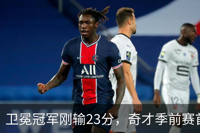 卫冕冠军刚输23分，奇才季前赛首战就撞上他们