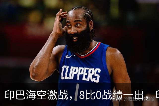 印巴海空激战，8比0战绩一出，印度精锐惨遭团灭，歼20疯狂爆兵