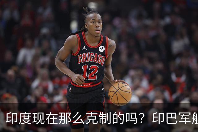 印度现在那么克制的吗？印巴军舰碰撞，印度军舰疑似被撞出“大坑”，却依然没有选择开火！