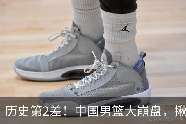 历史第2差！中国男篮大崩盘，揪出3大责任人，郭士强遭现场打脸！