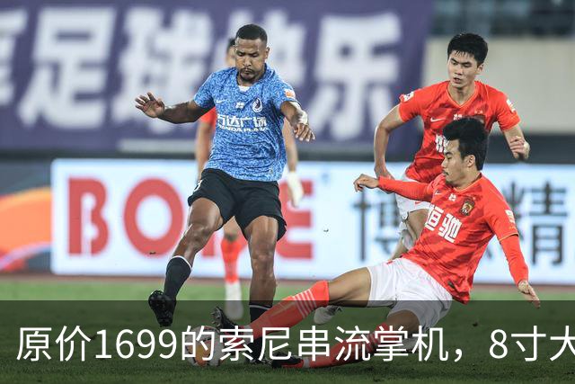 原价1699的索尼串流掌机，8寸大屏夯爆了！二手跌破5折