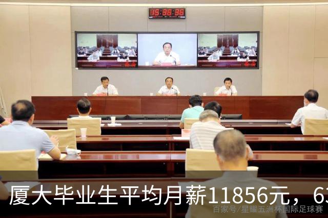 厦大毕业生平均月薪11856元，63.6%却只拿3到6K，普通家庭该信谁