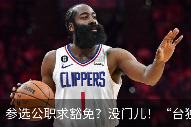 参选公职求豁免？没门儿！“台独分子”沈伯洋参选台北市市长闹剧