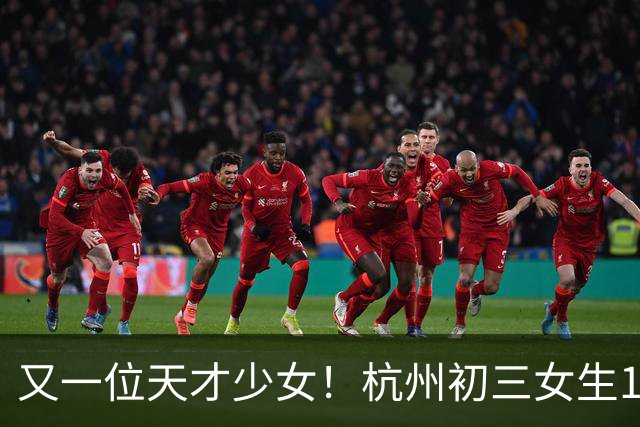又一位天才少女！杭州初三女生100米11秒83，打破陈妤颉保持的14岁组省纪录；小学四年级前没有接受过系统训练，跑60米就能交出9秒的成绩