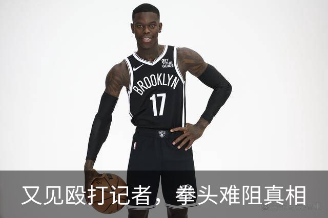 又见殴打记者，拳头难阻真相