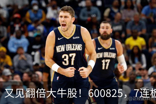 又见翻倍大牛股！600825，7连板