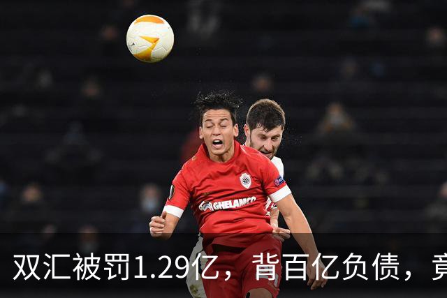 双汇被罚1.29亿，背百亿负债，竟狂囤14万吨冻肉，真相没那么简单