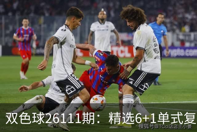 双色球26111期：精选6+1单式复式，区间轮换，蓝球奇数等待回补！