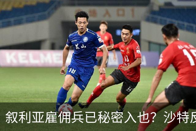叙利亚雇佣兵已秘密入也？沙特反击胡塞做局，中东人打中东人开战