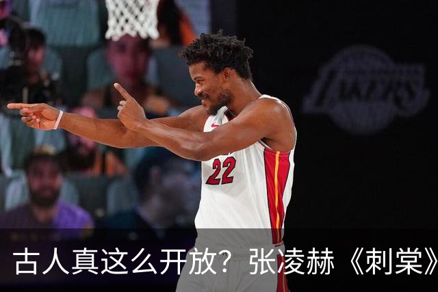 古人真这么开放？张凌赫《刺棠》一身红衣深V领，看得人脸红心跳