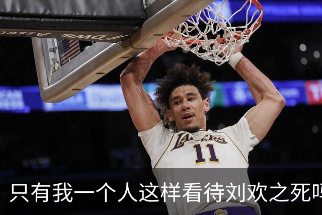只有我一个人这样看待刘欢之死吗？
