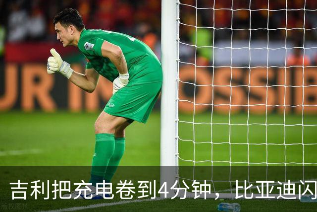 吉利把充电卷到4分钟，比亚迪闪充的王座还坐得住吗？