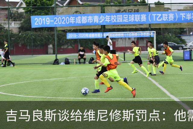 吉马良斯谈给维尼修斯罚点：他需要信心，我们都是为了国家队好
