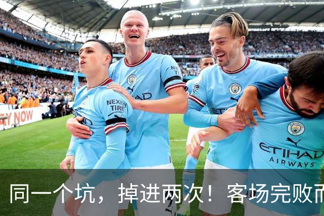 同一个坑，掉进两次！客场完败而归，曼联的寒冬又来了