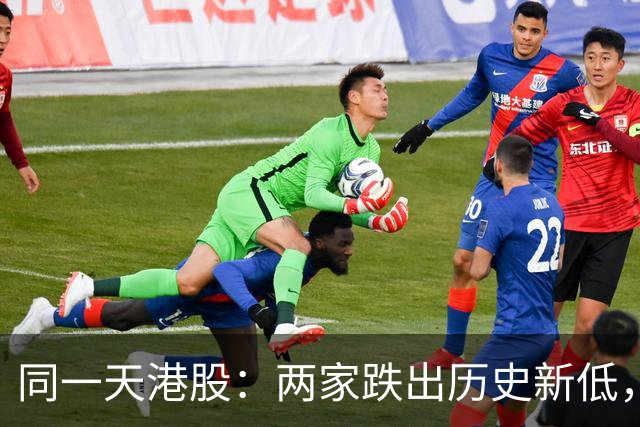 同一天港股：两家跌出历史新低，一家盘中暴涨16%