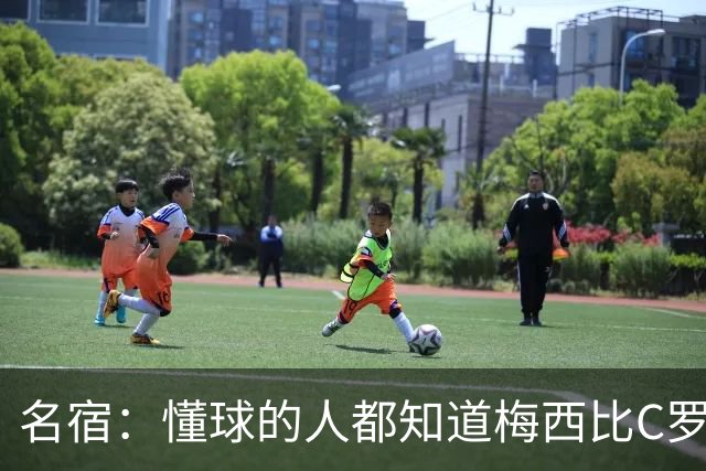 名宿：懂球的人都知道梅西比C罗强！C罗听到这话生气了 再也没理我