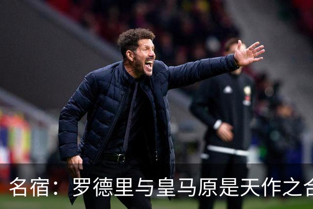 名宿：罗德里与皇马原是天作之合 希望维尼修斯别停在天赋兑现上