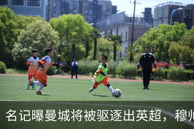 名记曝曼城将被驱逐出英超，穆帅或一语道破：我是活着看不到了