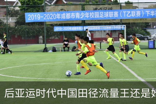 后亚运时代中国田径流量王还是她 陈妤颉严子怡价值严重被低估