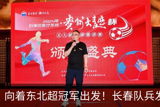 向着东北超冠军出发！长春队兵发梭鱼湾
