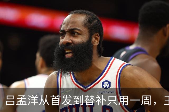 吕孟洋从首发到替补只用一周，王勤伯一句话点破真相