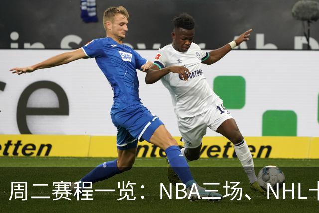 周二赛程一览：NBA三场、NHL十二场，开球时间全在这