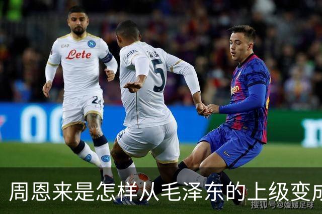 周恩来是怎样从毛泽东的上级变成下级的？