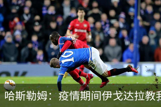 哈斯勒姆：疫情期间伊戈达拉教我炒股 我买的第一只股票是英伟达