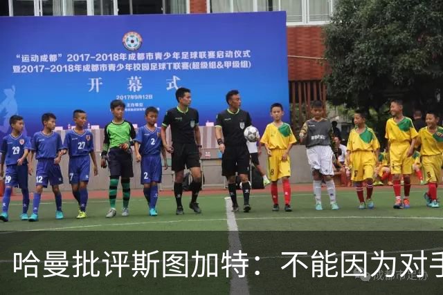 哈曼批评斯图加特：不能因为对手排名垫底就降低投入