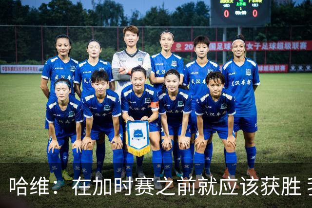 哈维：在加时赛之前就应该获胜 我们必须吸取教训