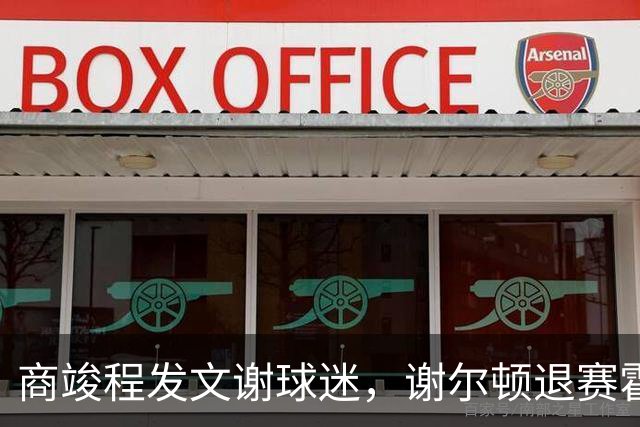 商竣程发文谢球迷，谢尔顿退赛霍达尔晕倒，孙发京输党一鸣首胜