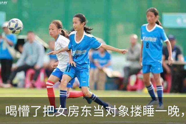 喝懵了把女房东当对象搂睡一晚，天亮她推醒我，我赖着要你负责