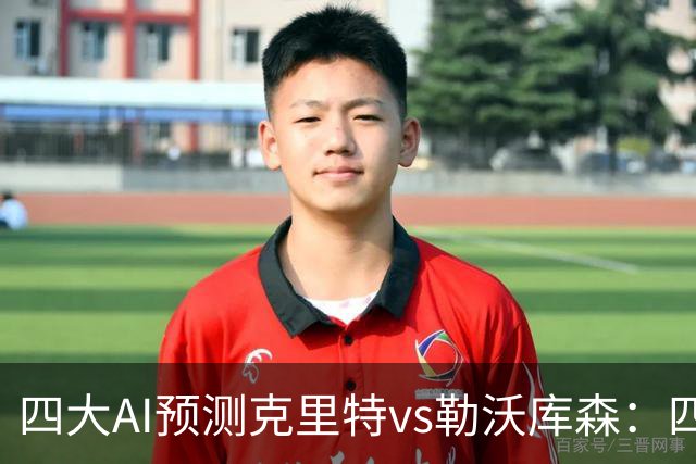 四大AI预测克里特vs勒沃库森：四家看好客胜，净胜两球优先