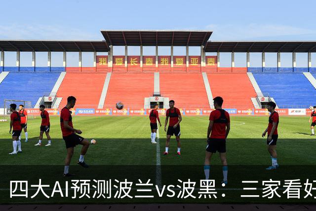 四大AI预测波兰vs波黑：三家看好主胜，豆包建议平局