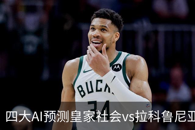 四大AI预测皇家社会vs拉科鲁尼亚：三家看主胜，Kimi倾向平局