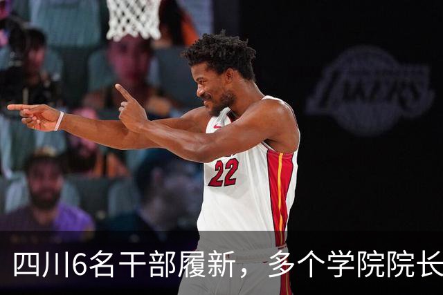 四川6名干部履新，多个学院院长调整