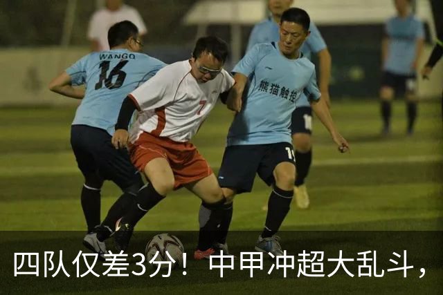 四队仅差3分！中甲冲超大乱斗，南京城市终结13轮不胜抢保级分