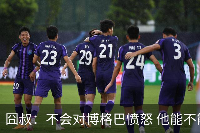 囧叔：不会对博格巴愤怒 他能不能去世界杯不关我事
