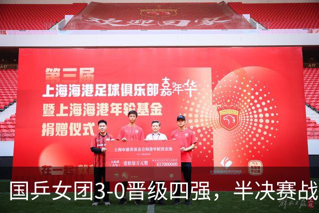 国乒女团3-0晋级四强，半决赛战朝鲜！王曼昱一单，孙颖莎丢局！