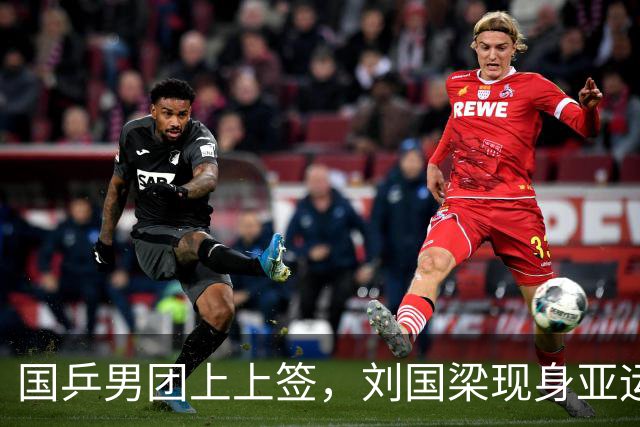 国乒男团上上签，刘国梁现身亚运会，贺晓龙表示不相信