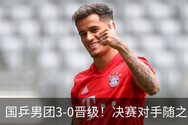 国乒男团3-0晋级！决赛对手随之敲定，9月24日赛程公布