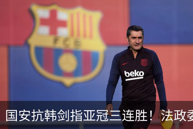 国安抗韩剑指亚冠三连胜！法政委回欧洲了，战河南必轮换，杨立瑜争口气